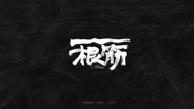 一根筋書法字體字標(biāo)設(shè)計(jì)