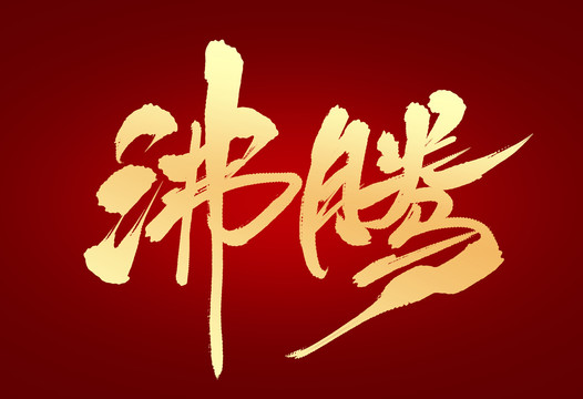 沸騰