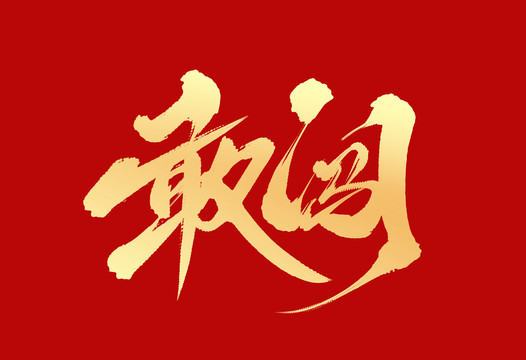 敢闖
