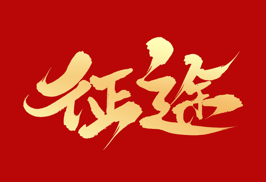 征途