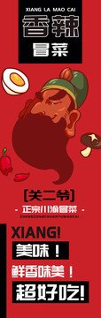 關(guān)二爺麻辣冒菜