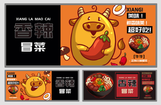 牛牛麻辣冒菜海報(bào)