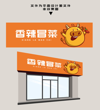 麻辣冒菜門頭
