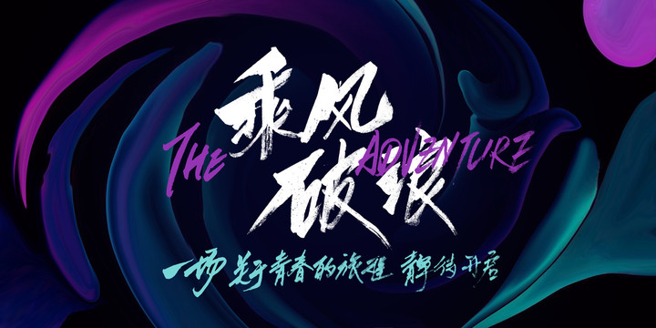 乘風(fēng)破浪