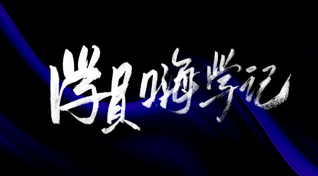 學(xué)員嗨學(xué)記