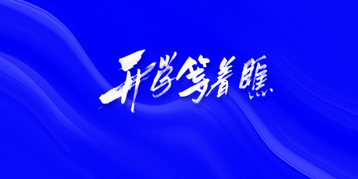 開學(xué)等著瞧