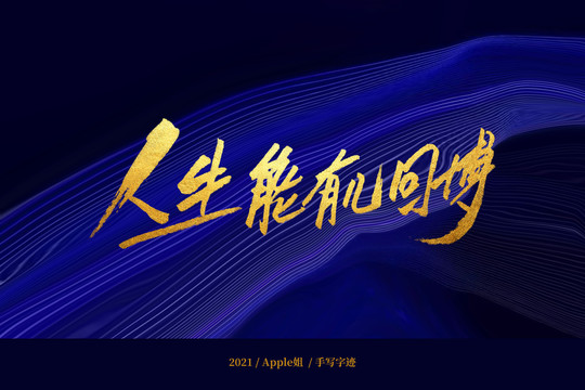 人生能有幾回博