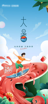 大暑