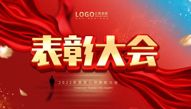 表彰大會(huì)