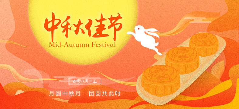 中秋佳節(jié)