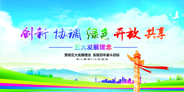 五大發(fā)展理念