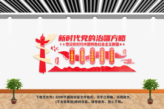 治疆方略文化墻