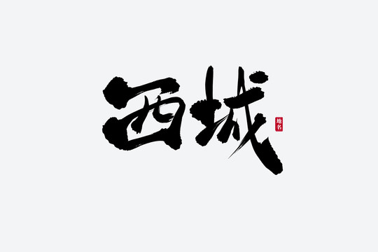 西城古风书法艺术字