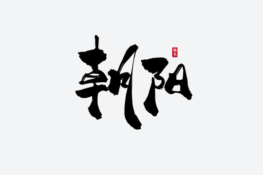 朝陽古風書法藝術字