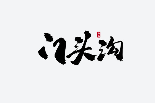 門頭溝古風(fēng)書法藝術(shù)字