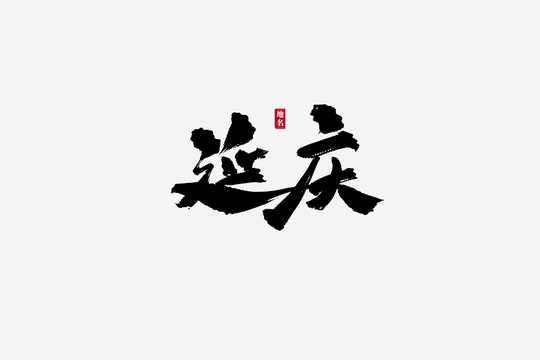 延慶古風(fēng)書法藝術(shù)字