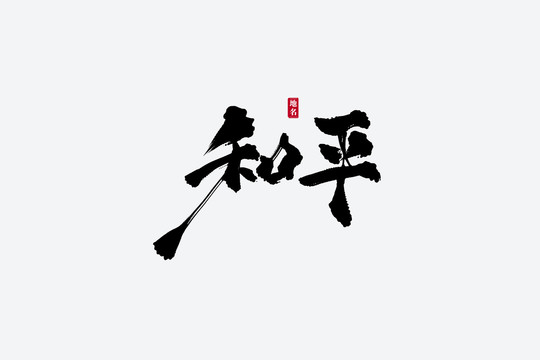 和平古風(fēng)書法藝術(shù)字