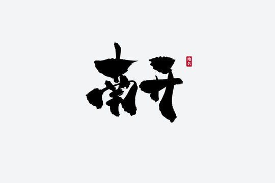 南開古風(fēng)書法藝術(shù)字