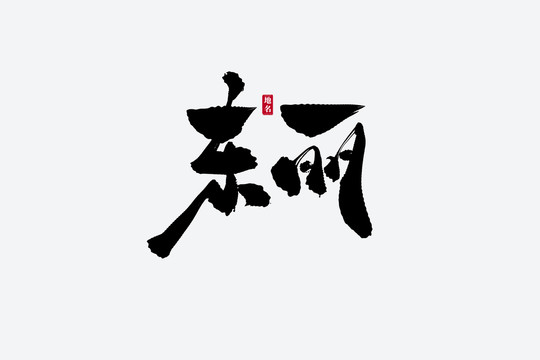 東麗古風(fēng)書法藝術(shù)字