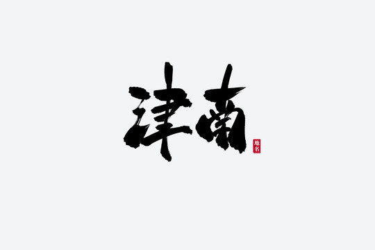 津南古风书法艺术字