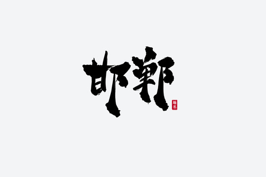 邯鄲古風(fēng)書法藝術(shù)字