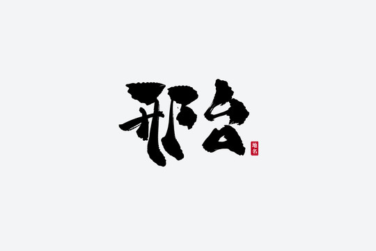 邢臺(tái)古風(fēng)書(shū)法藝術(shù)字