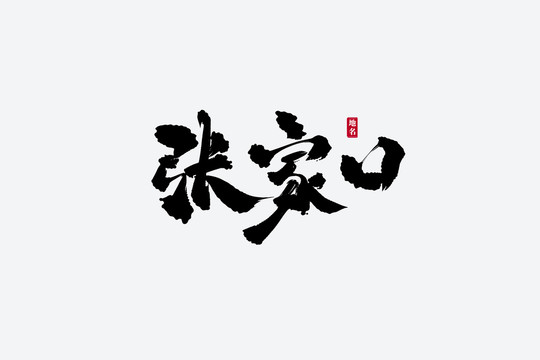 張家口古風(fēng)書法藝術(shù)字