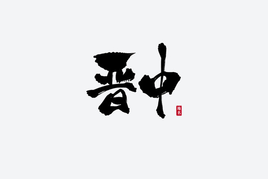 晉中古風書法藝術字