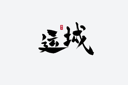 運(yùn)城古風(fēng)書法藝術(shù)字
