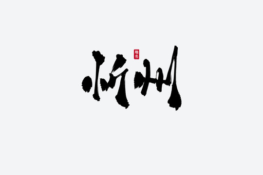 忻州古風(fēng)書法藝術(shù)字