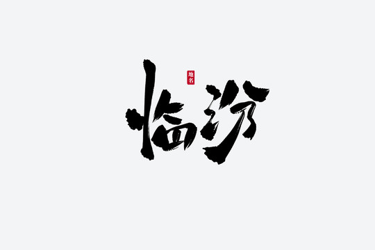 临汾古风书法艺术字