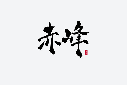 赤峰古风书法艺术字