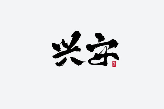 興安古風(fēng)書法藝術(shù)字