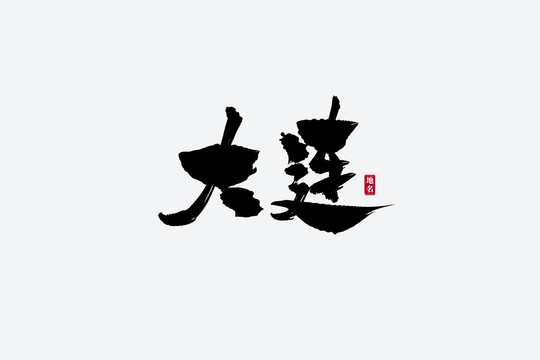 大連古風(fēng)書(shū)法藝術(shù)字