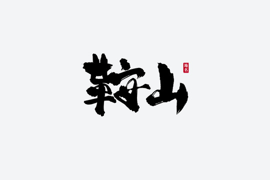 鞍山古風(fēng)書法藝術(shù)字