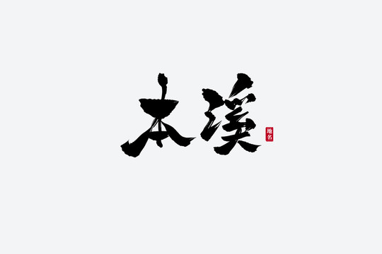 本溪古風(fēng)書法藝術(shù)字