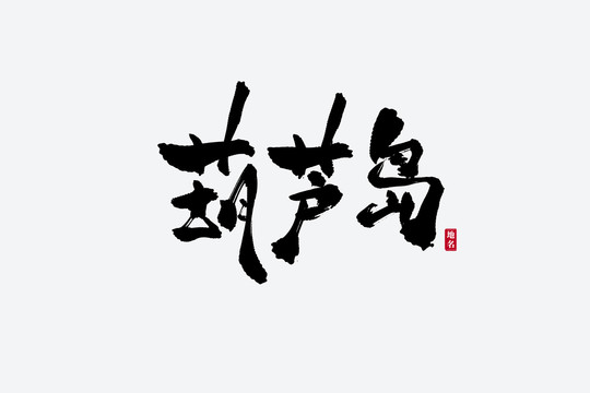 葫芦岛古风书法艺术字