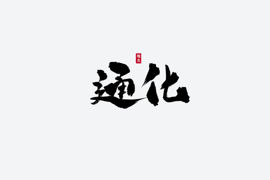 通化古風書法藝術字