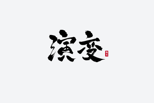 演變古風(fēng)書法藝術(shù)字