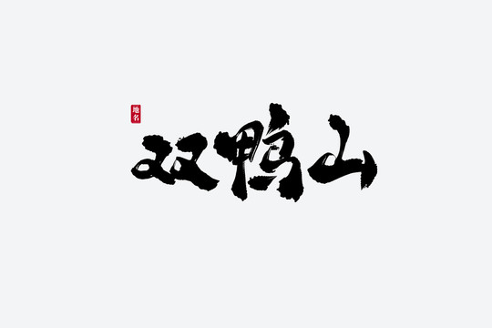 双鸭山古风书法艺术字