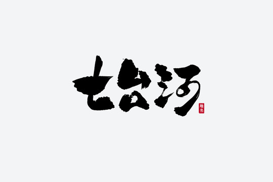 七臺(tái)河古風(fēng)書(shū)法藝術(shù)字