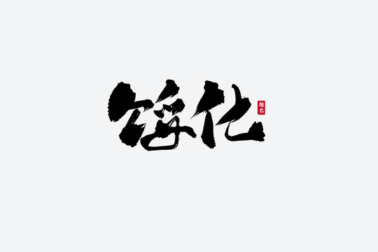 餒化古風(fēng)書法藝術(shù)字
