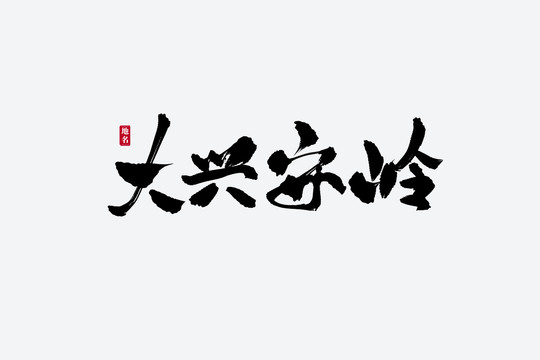 大兴安岭古风书法艺术字