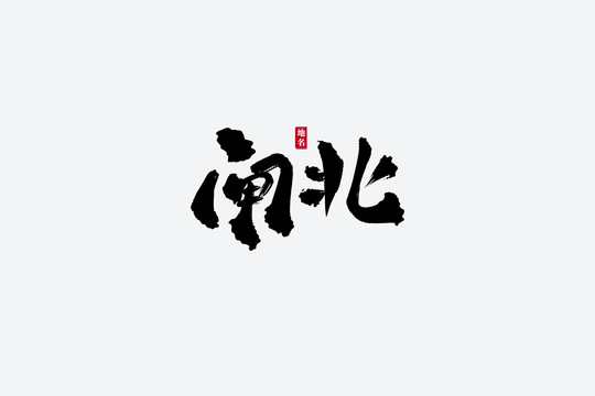 閘北古風書法藝術(shù)字