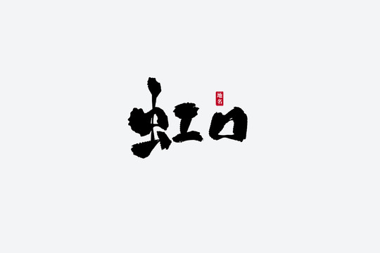 虹口古風(fēng)書法藝術(shù)字