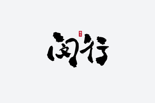 閔行古風(fēng)書法藝術(shù)字