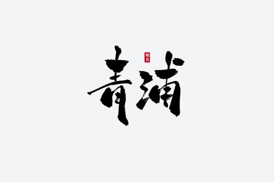 青浦古風書法藝術(shù)字