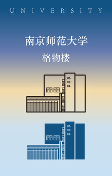 南京师范大学格物楼