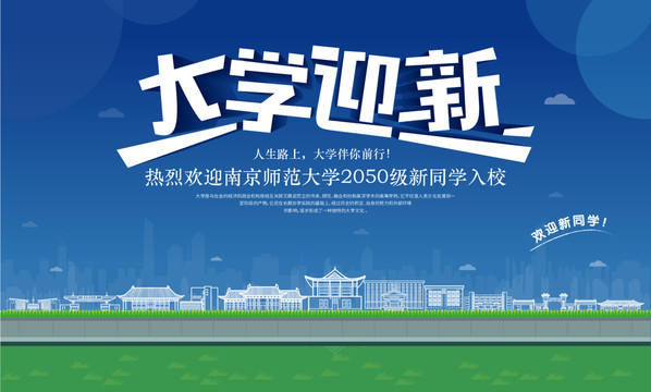 南京師范大學(xué)迎新
