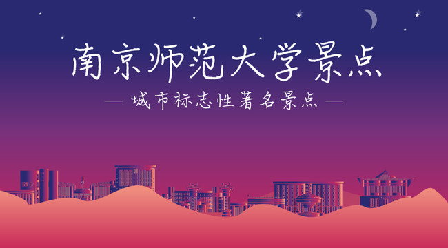 南京师范大学景点